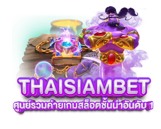 รูปปก 1 Thaisiambet