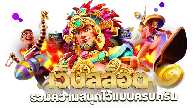 เว็บสล็อต รวมความสนุกไว้แบบครบครัน